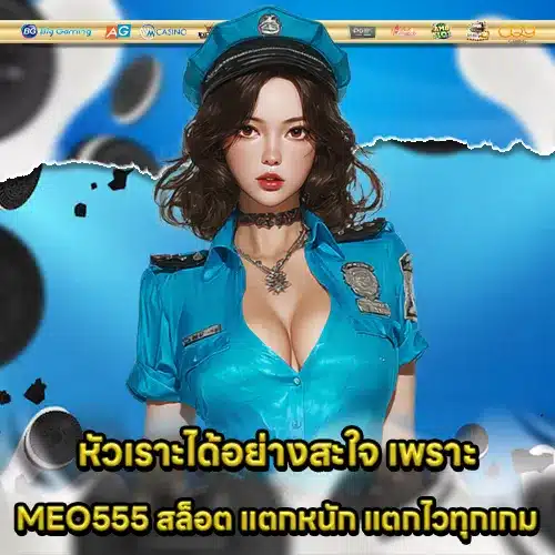 MEO555 สล็อต MEO555 สล็อต