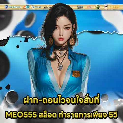 MEO555 สล็อต MEO555 สล็อต