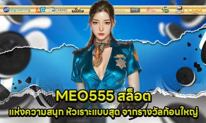 MEO555 สล็อต MEO555 สล็อต